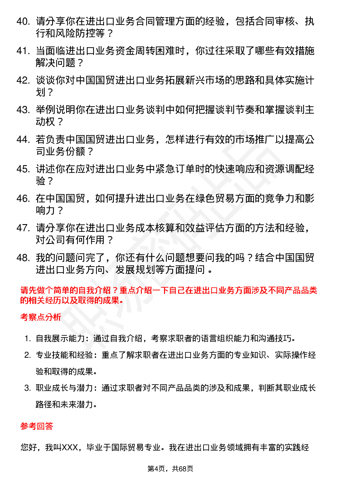 48道中国国贸进出口经理岗位面试题库及参考回答含考察点分析