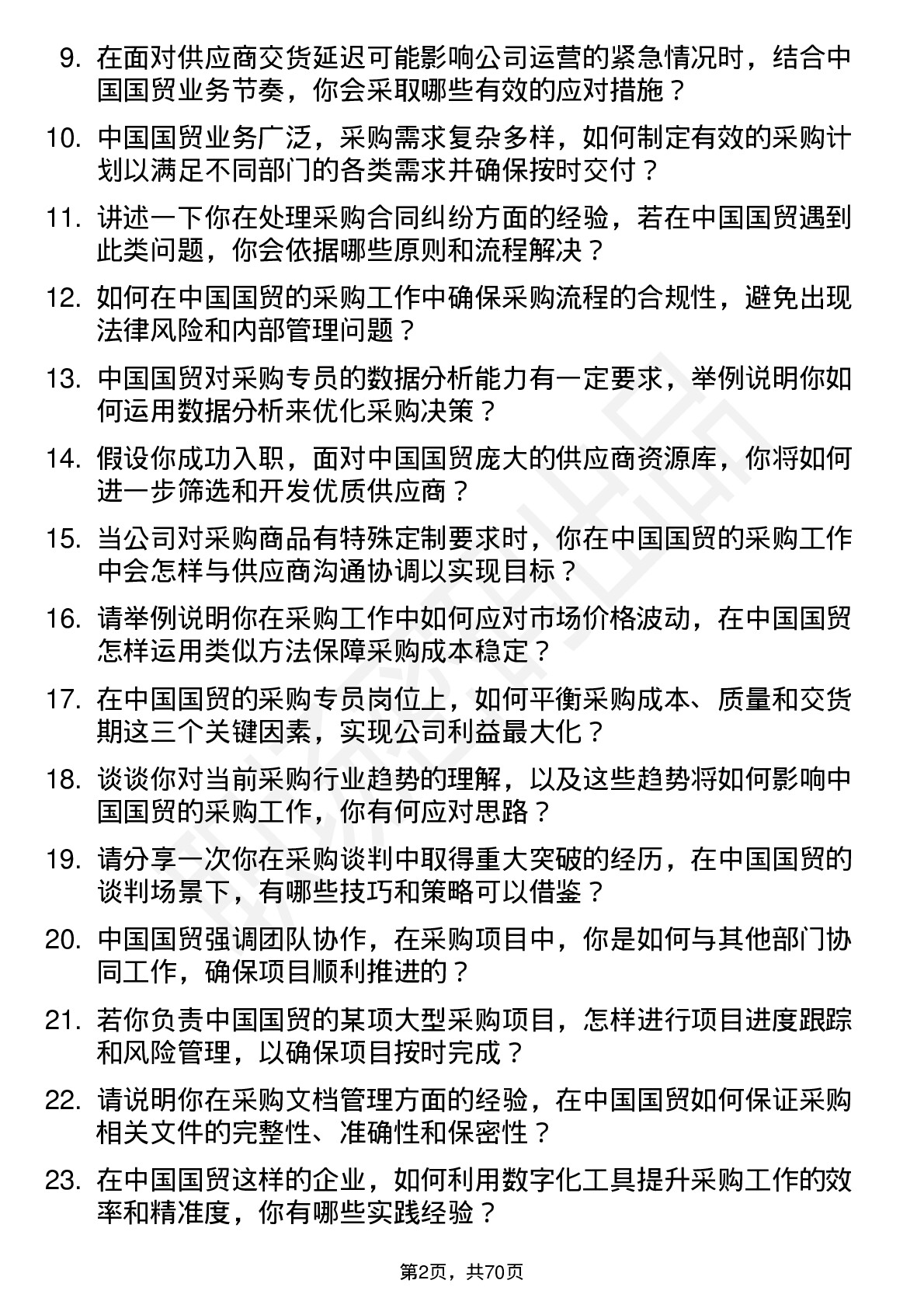 48道中国国贸采购专员岗位面试题库及参考回答含考察点分析