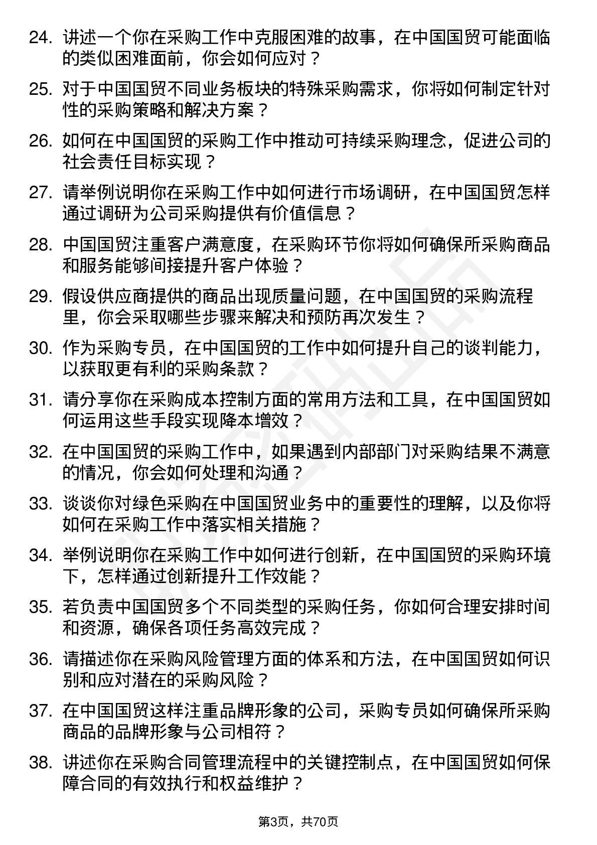 48道中国国贸采购专员岗位面试题库及参考回答含考察点分析