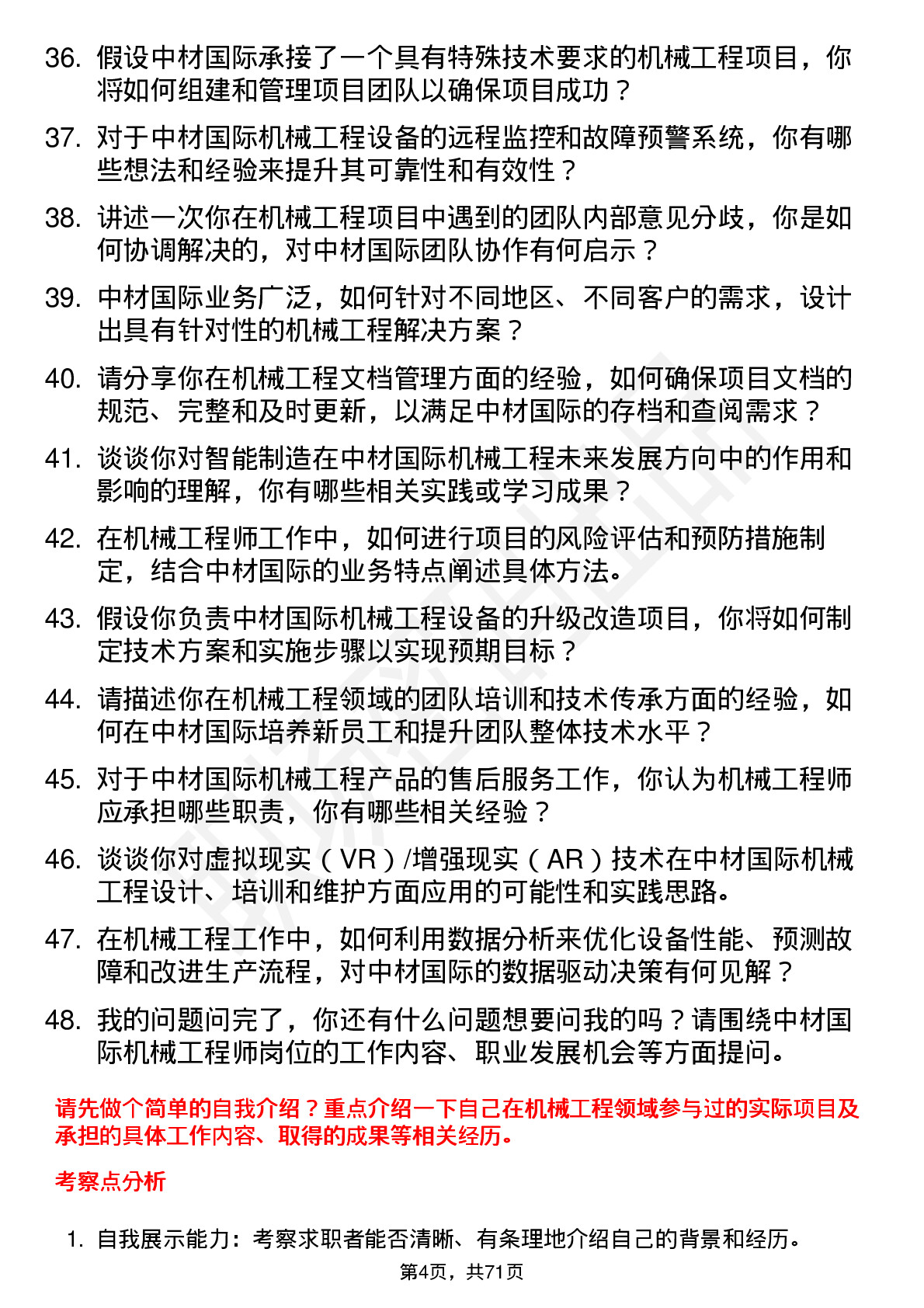 48道中材国际机械工程师岗位面试题库及参考回答含考察点分析