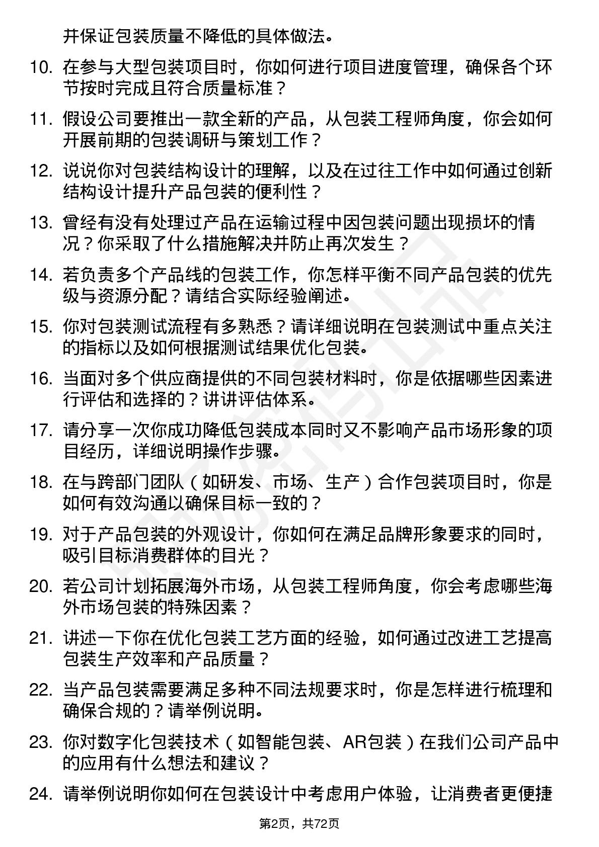 48道中来股份包装工程师岗位面试题库及参考回答含考察点分析