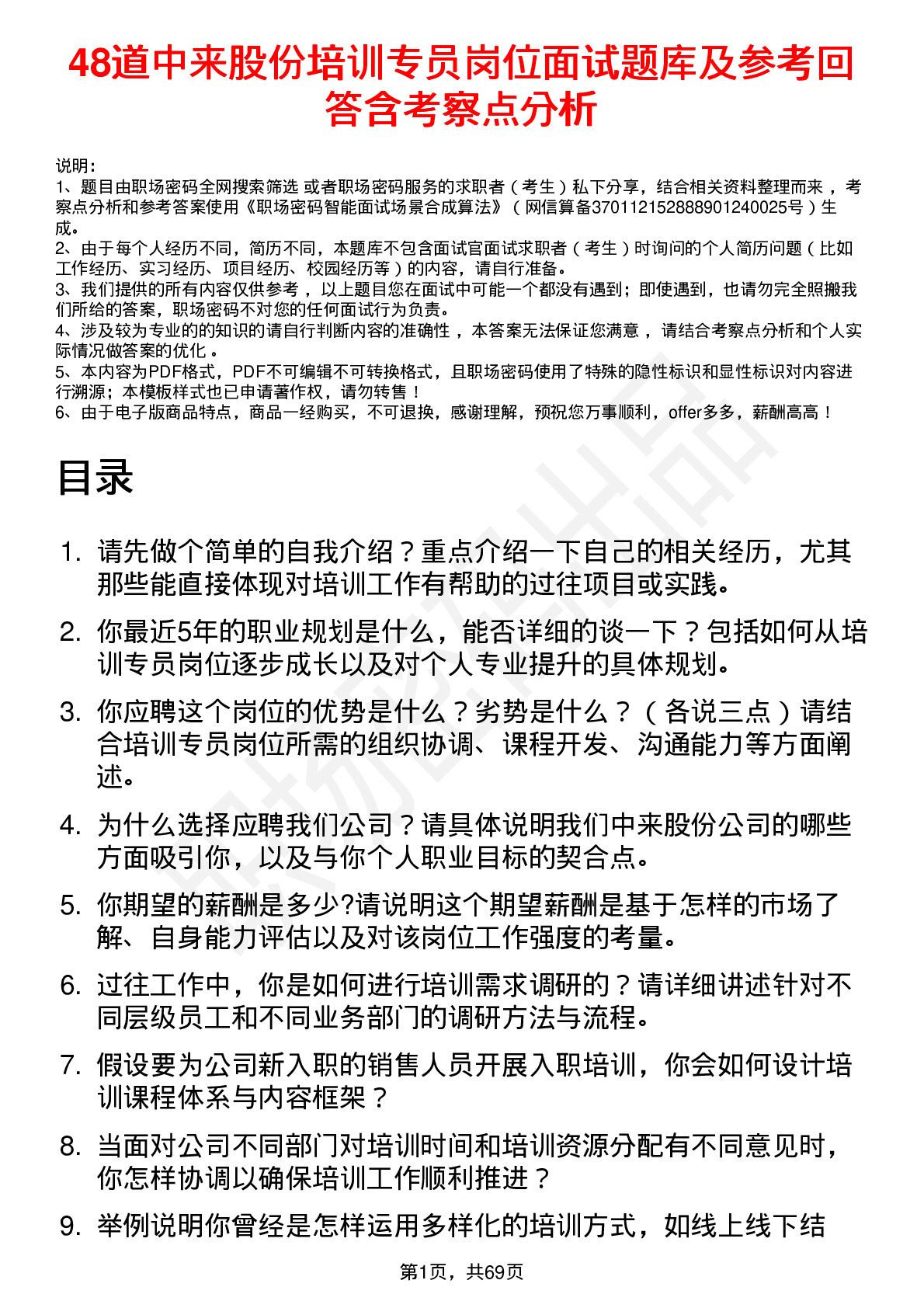 48道中来股份培训专员岗位面试题库及参考回答含考察点分析