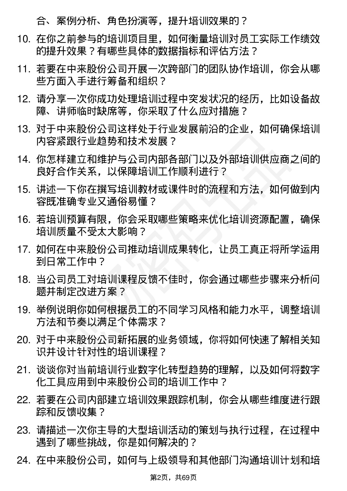 48道中来股份培训专员岗位面试题库及参考回答含考察点分析