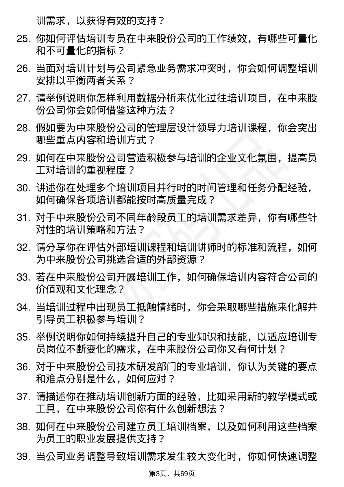 48道中来股份培训专员岗位面试题库及参考回答含考察点分析