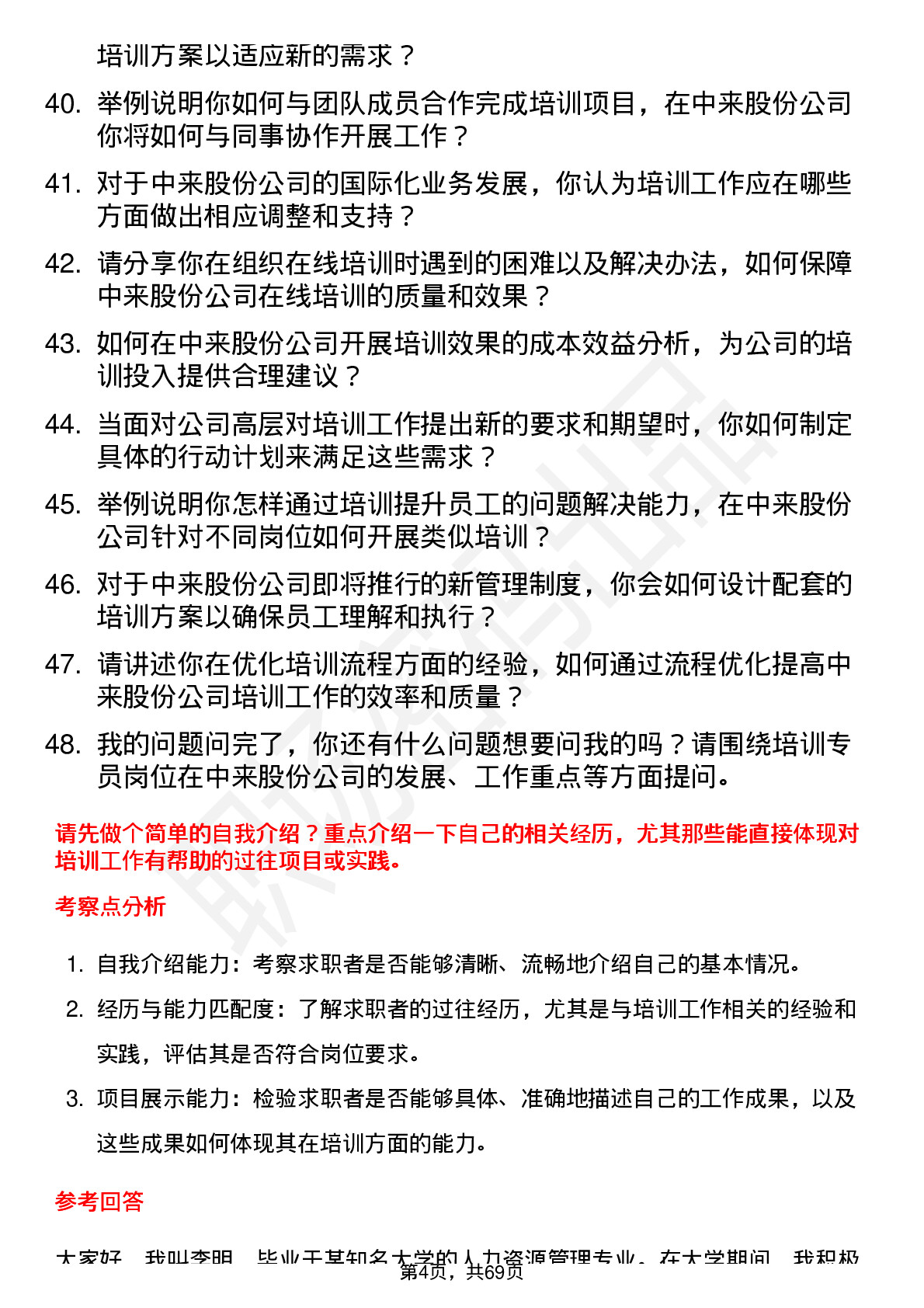 48道中来股份培训专员岗位面试题库及参考回答含考察点分析