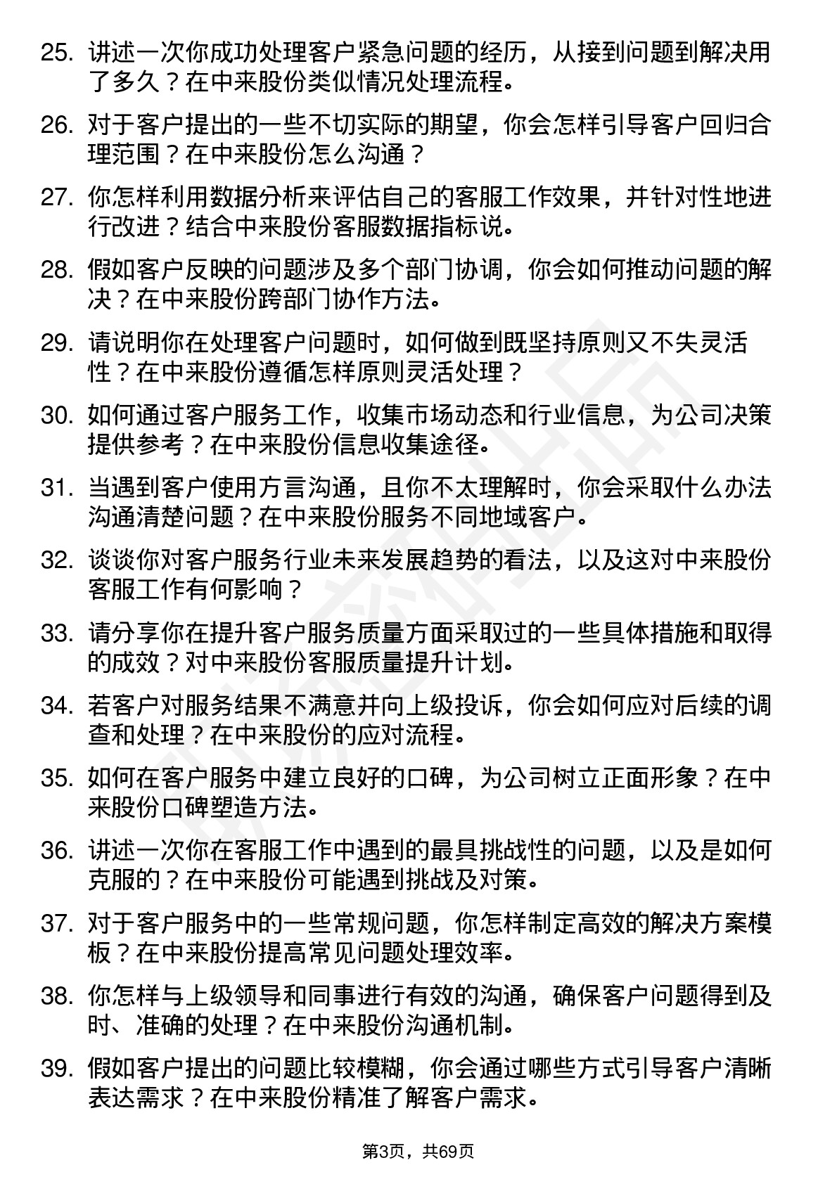 48道中来股份客服专员岗位面试题库及参考回答含考察点分析