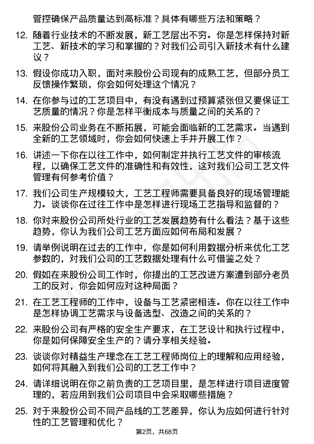 48道中来股份工艺工程师岗位面试题库及参考回答含考察点分析