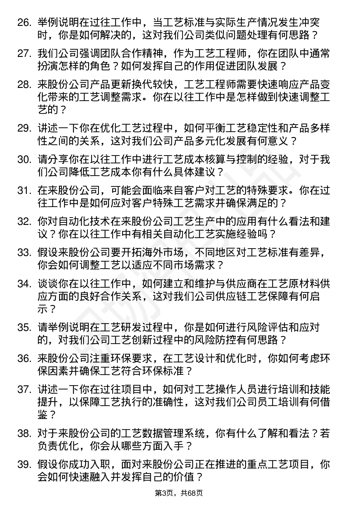 48道中来股份工艺工程师岗位面试题库及参考回答含考察点分析