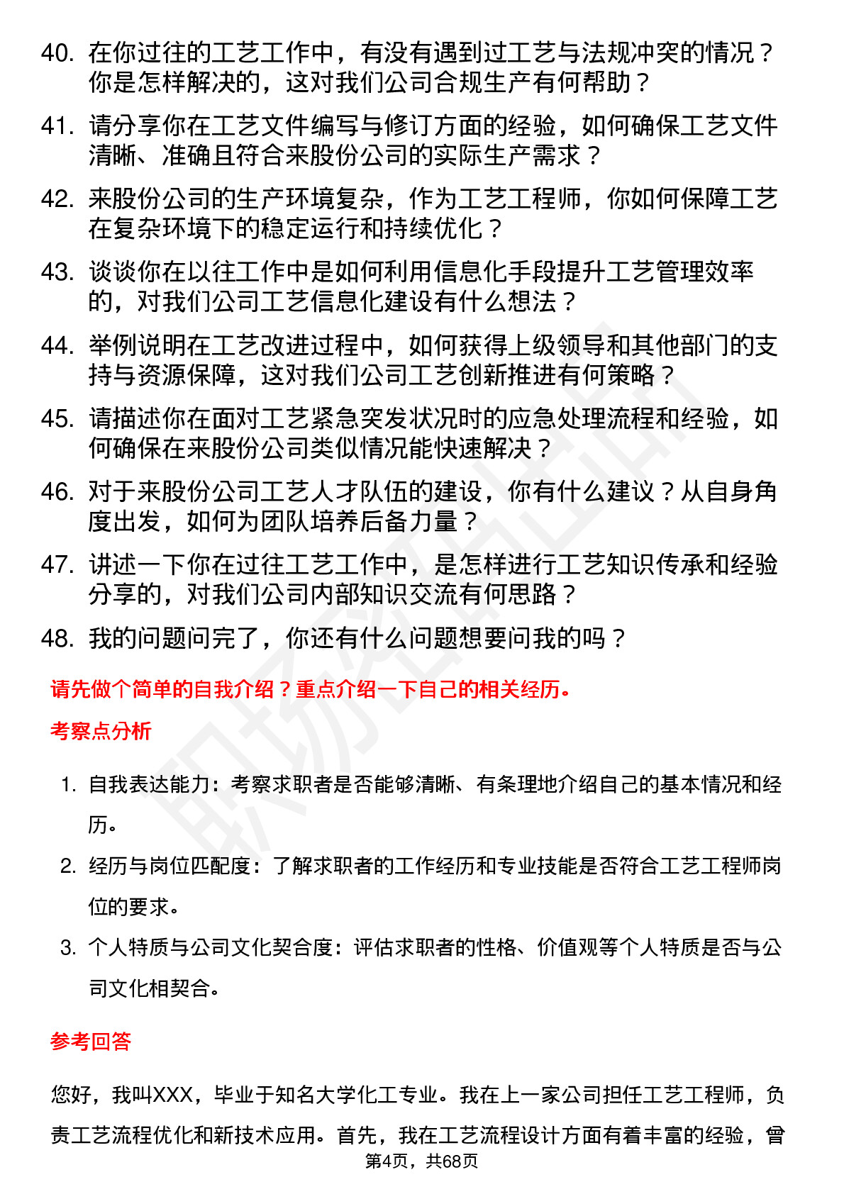 48道中来股份工艺工程师岗位面试题库及参考回答含考察点分析