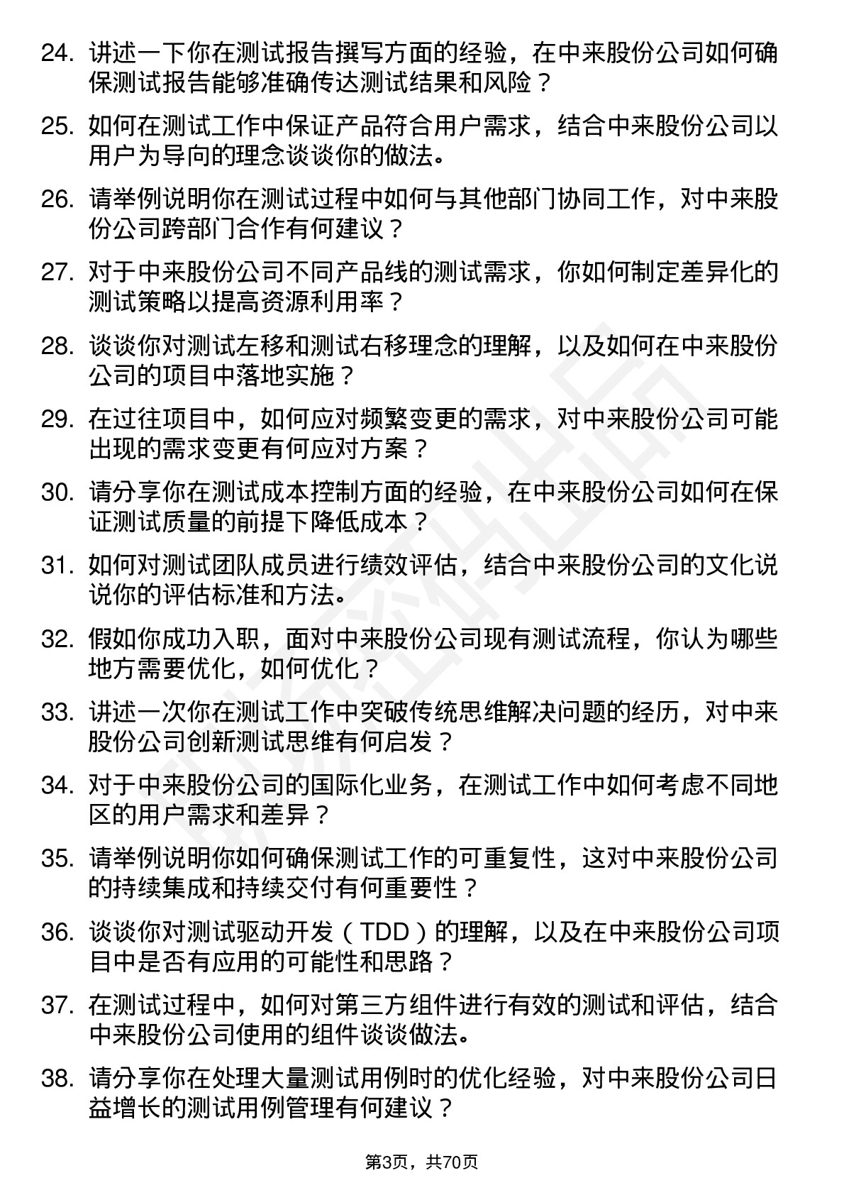 48道中来股份测试工程师岗位面试题库及参考回答含考察点分析