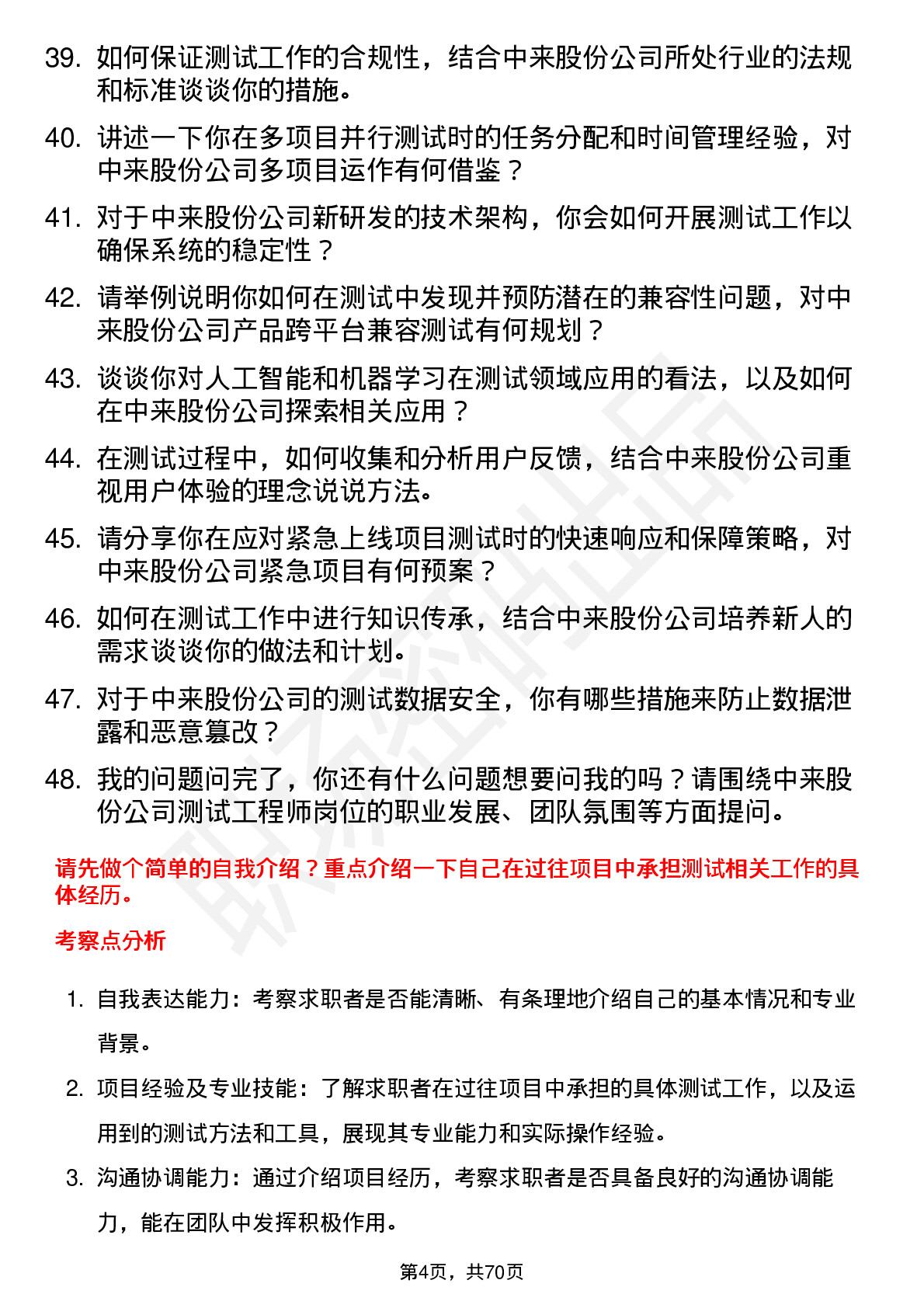 48道中来股份测试工程师岗位面试题库及参考回答含考察点分析