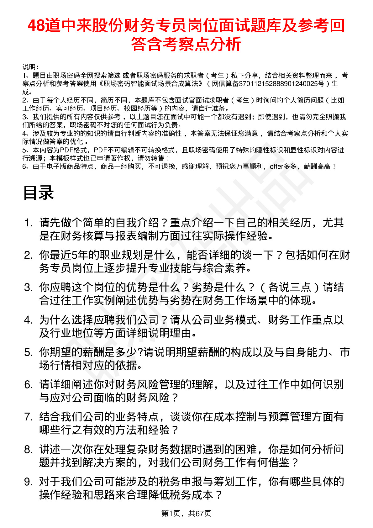 48道中来股份财务专员岗位面试题库及参考回答含考察点分析