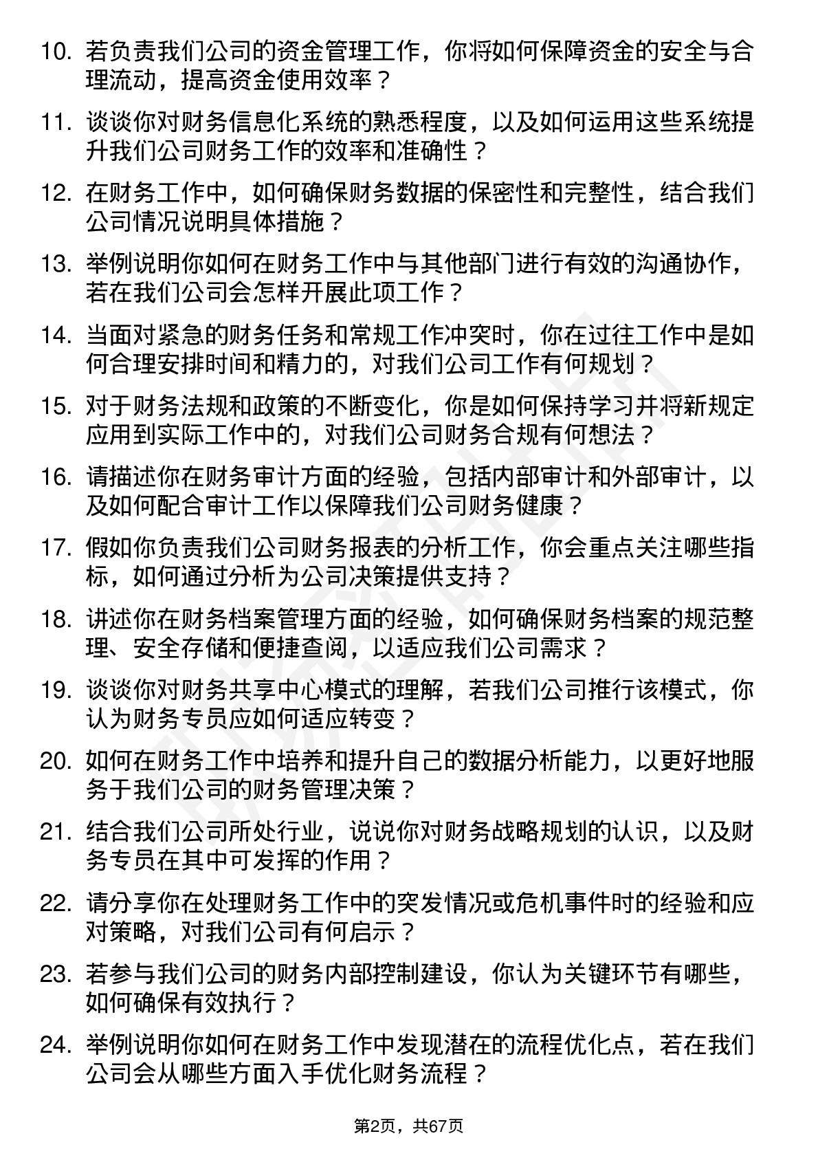 48道中来股份财务专员岗位面试题库及参考回答含考察点分析