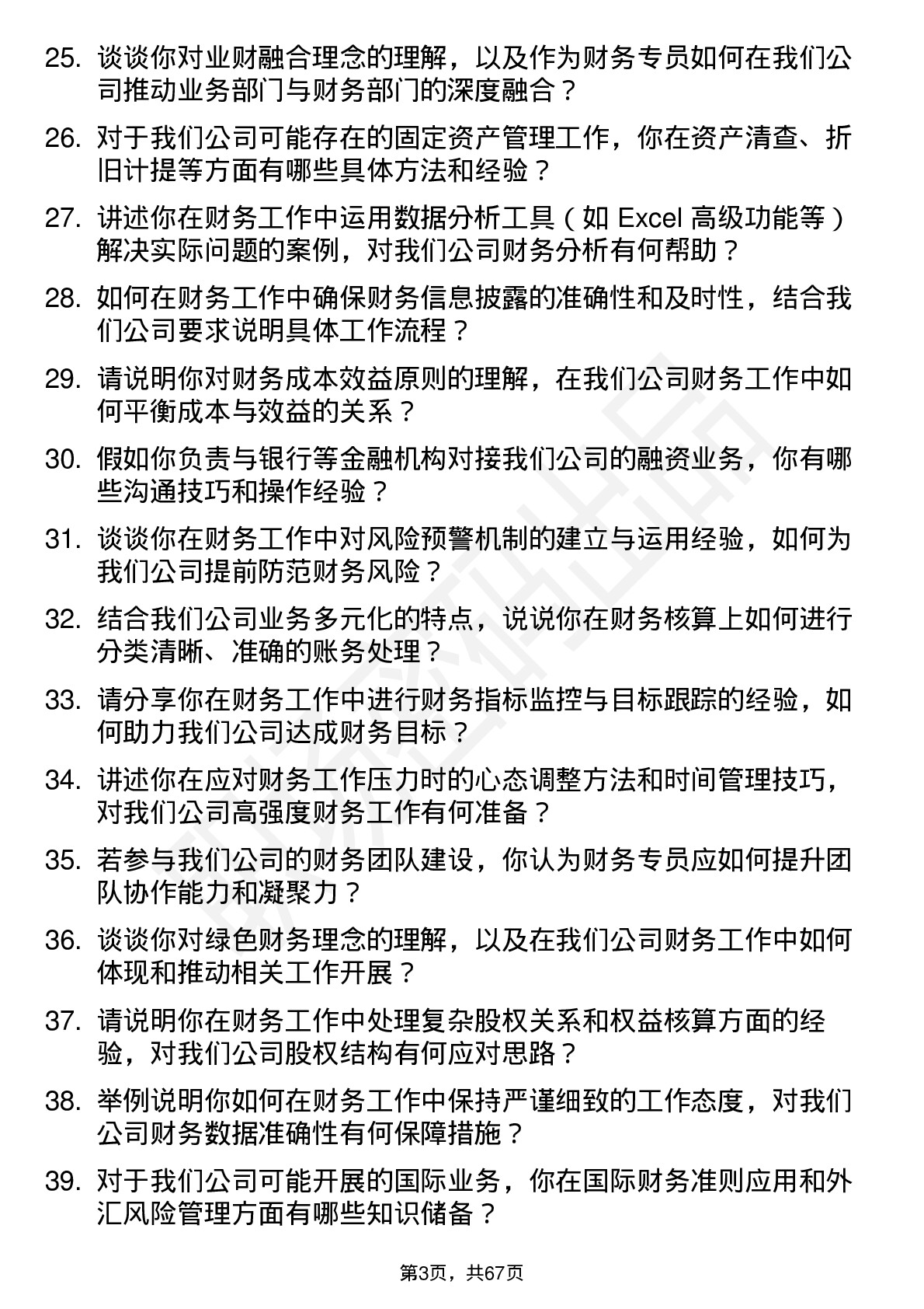 48道中来股份财务专员岗位面试题库及参考回答含考察点分析