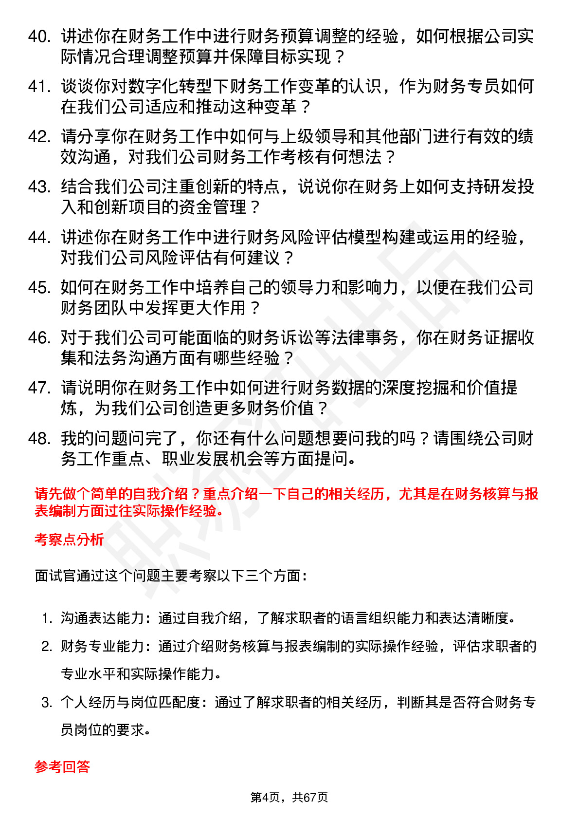 48道中来股份财务专员岗位面试题库及参考回答含考察点分析