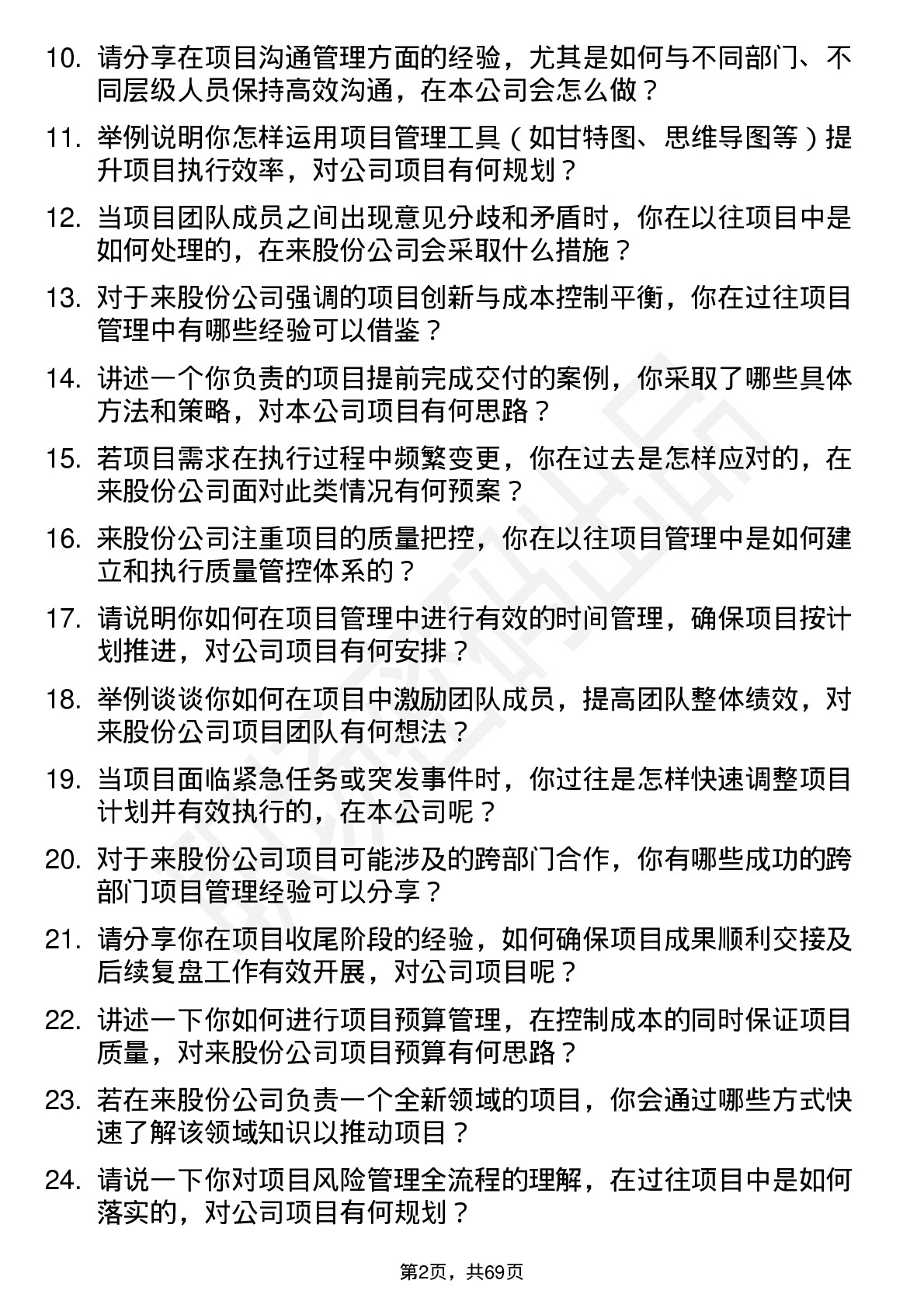 48道中来股份项目管理专员岗位面试题库及参考回答含考察点分析