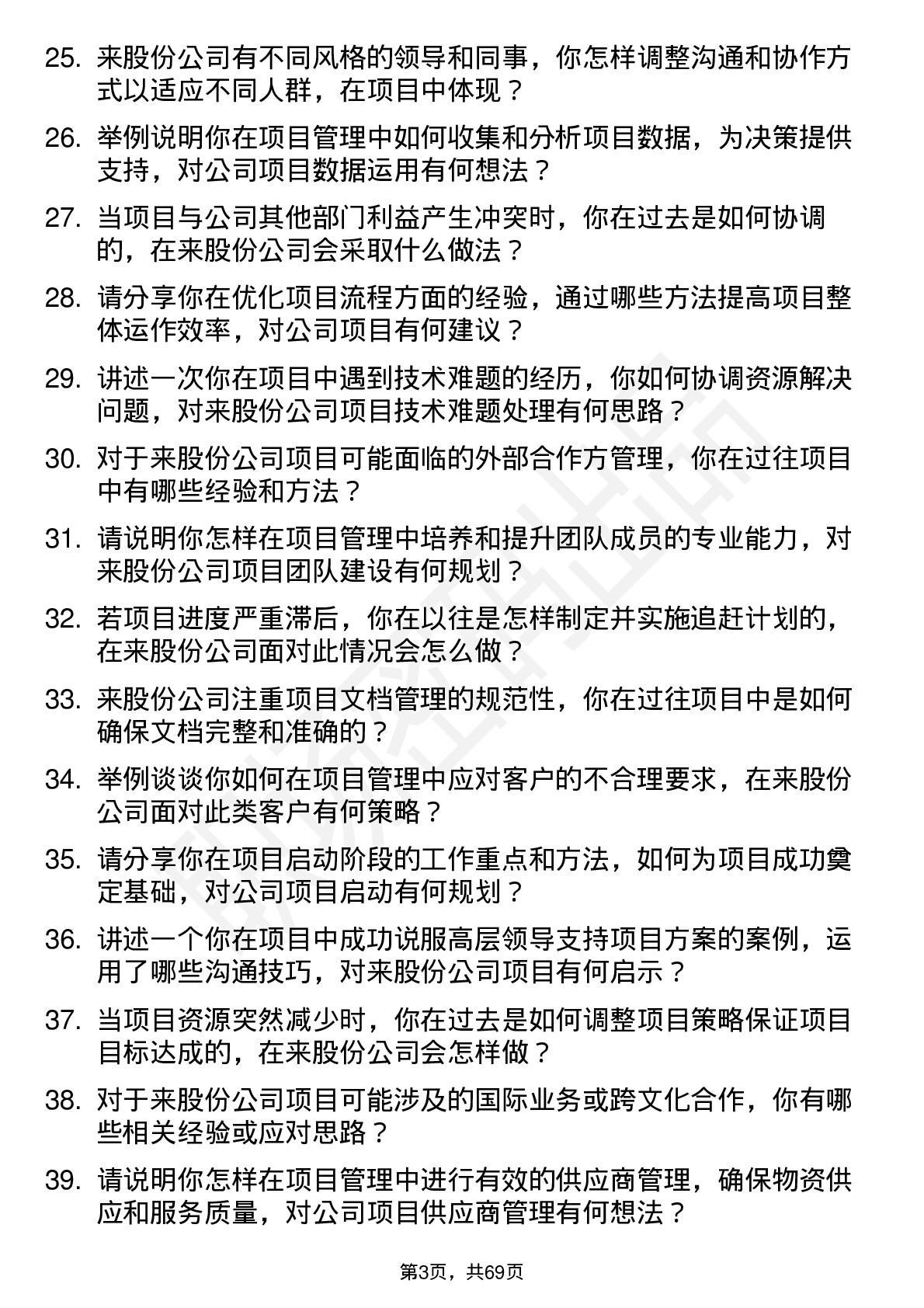 48道中来股份项目管理专员岗位面试题库及参考回答含考察点分析