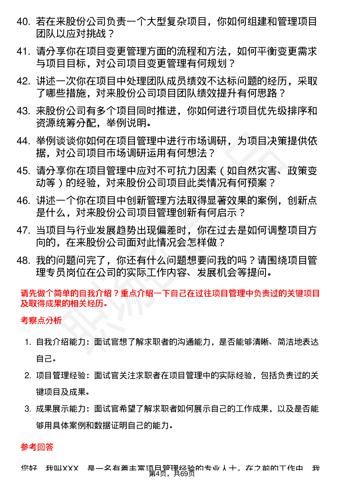 48道中来股份项目管理专员岗位面试题库及参考回答含考察点分析