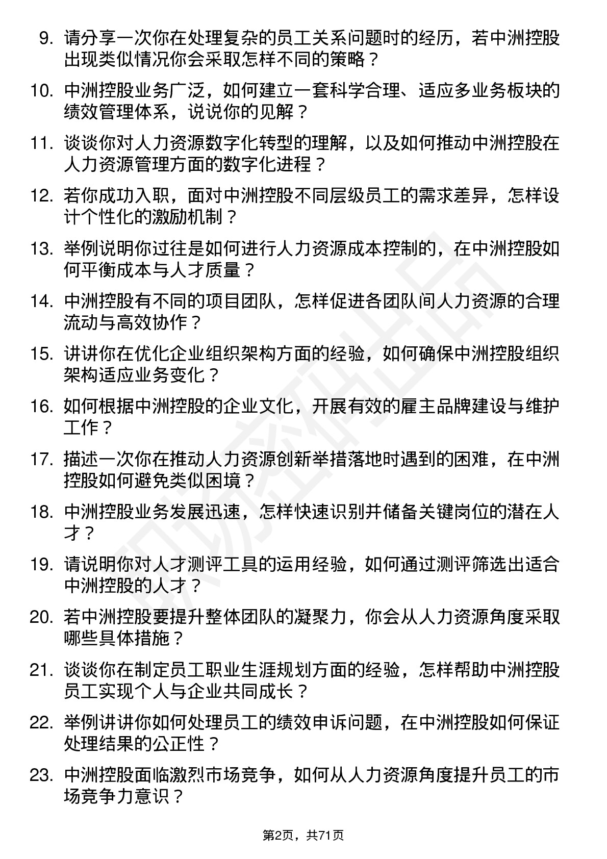 48道中洲控股人力资源经理岗位面试题库及参考回答含考察点分析