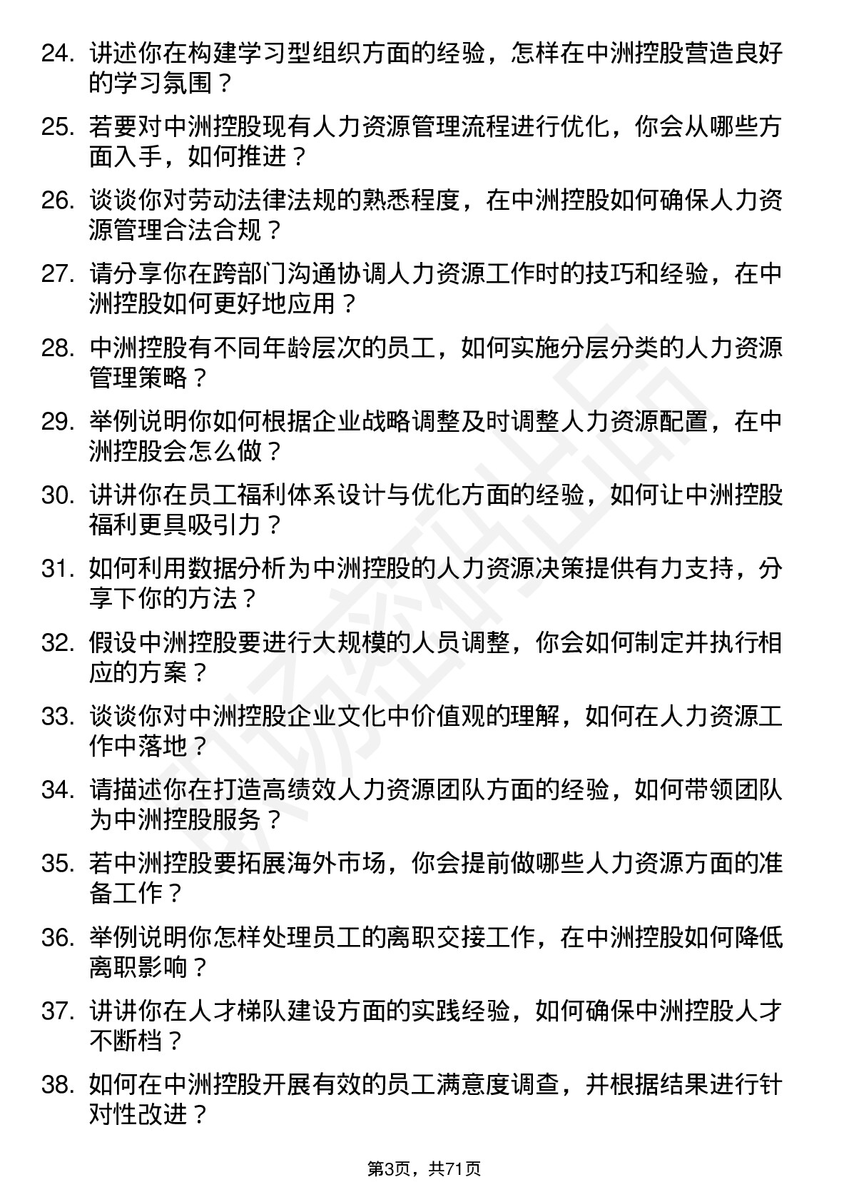 48道中洲控股人力资源经理岗位面试题库及参考回答含考察点分析