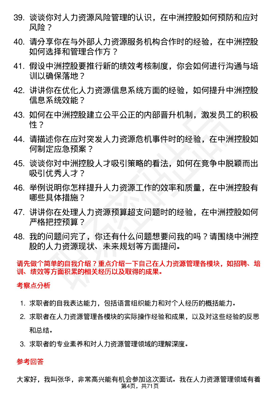 48道中洲控股人力资源经理岗位面试题库及参考回答含考察点分析