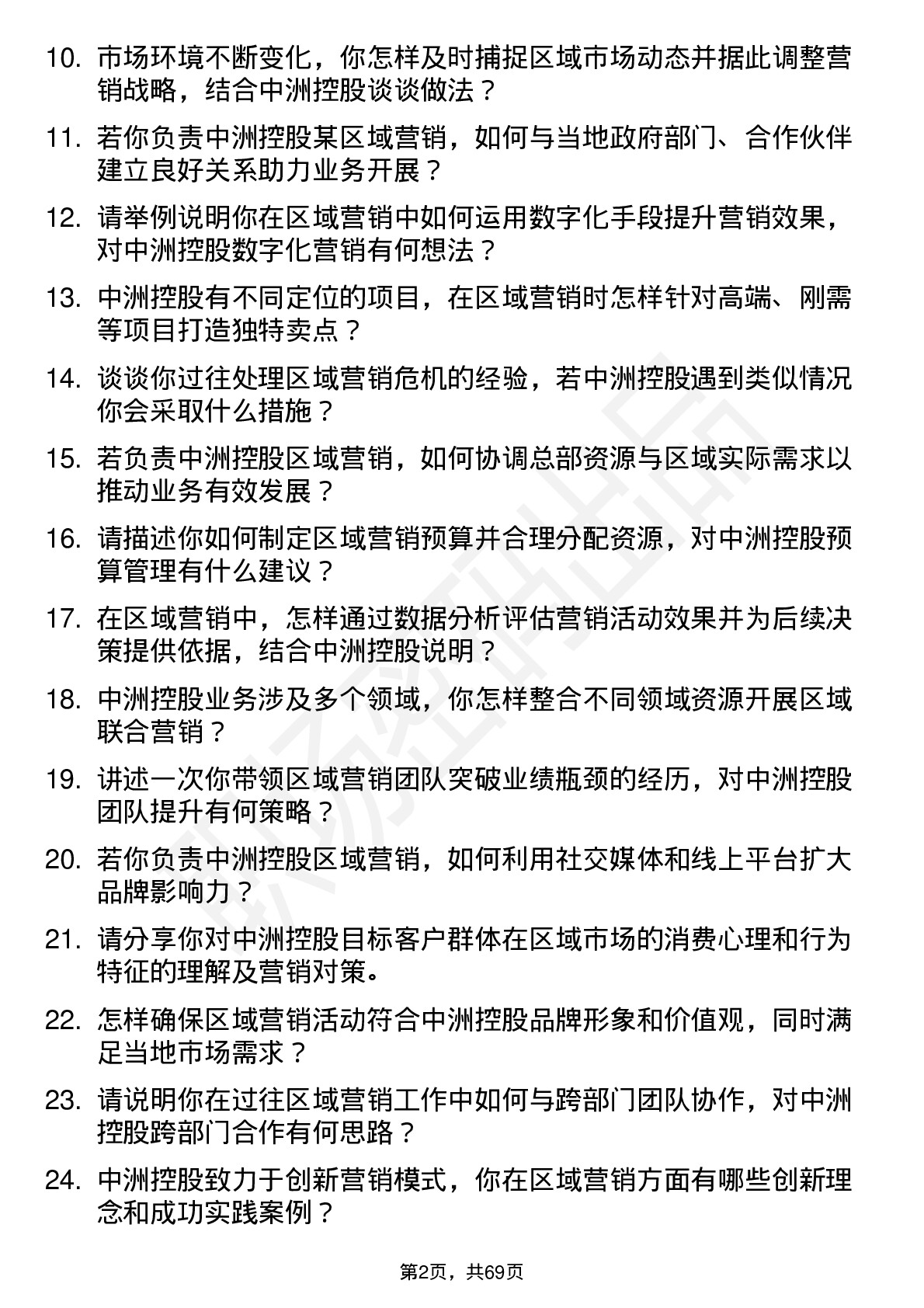 48道中洲控股区域营销总监岗位面试题库及参考回答含考察点分析