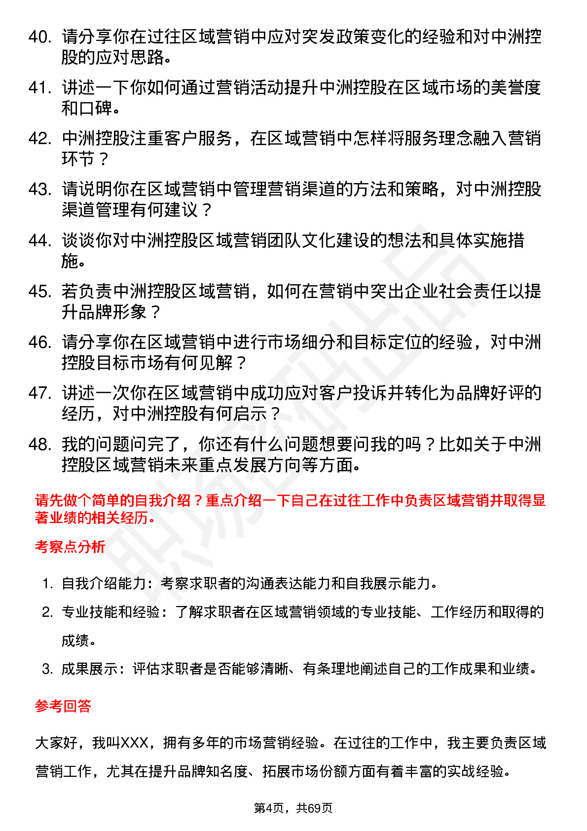 48道中洲控股区域营销总监岗位面试题库及参考回答含考察点分析