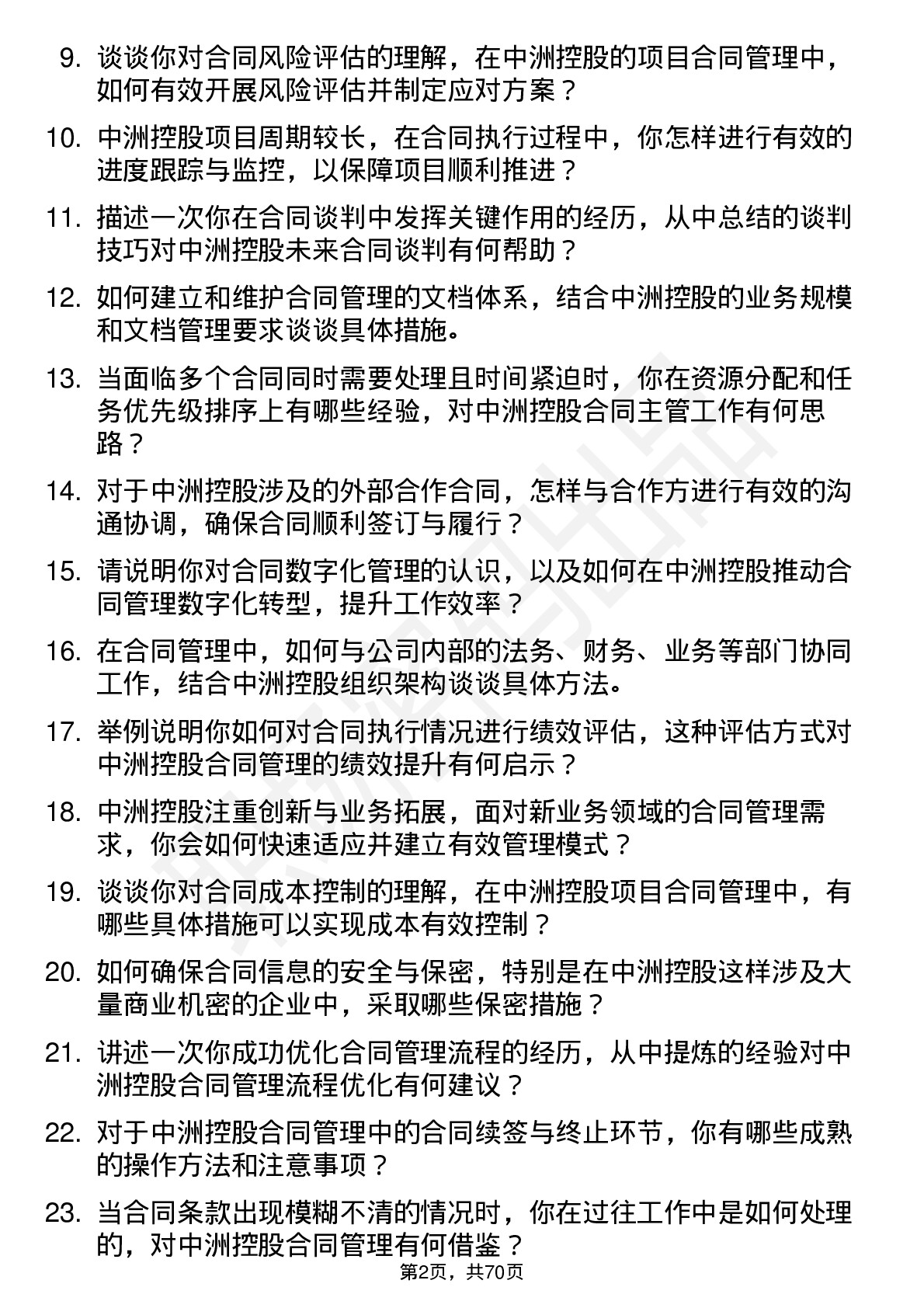 48道中洲控股合同主管岗位面试题库及参考回答含考察点分析