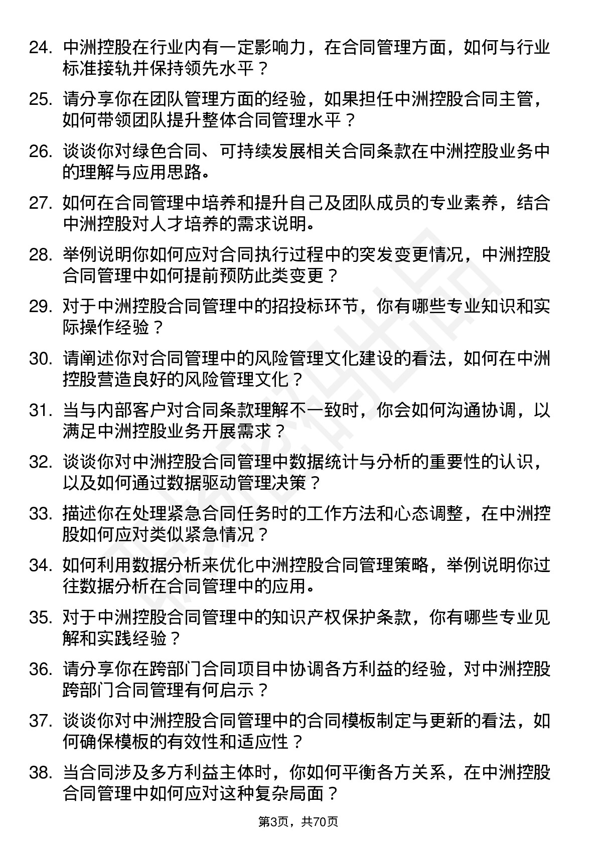 48道中洲控股合同主管岗位面试题库及参考回答含考察点分析