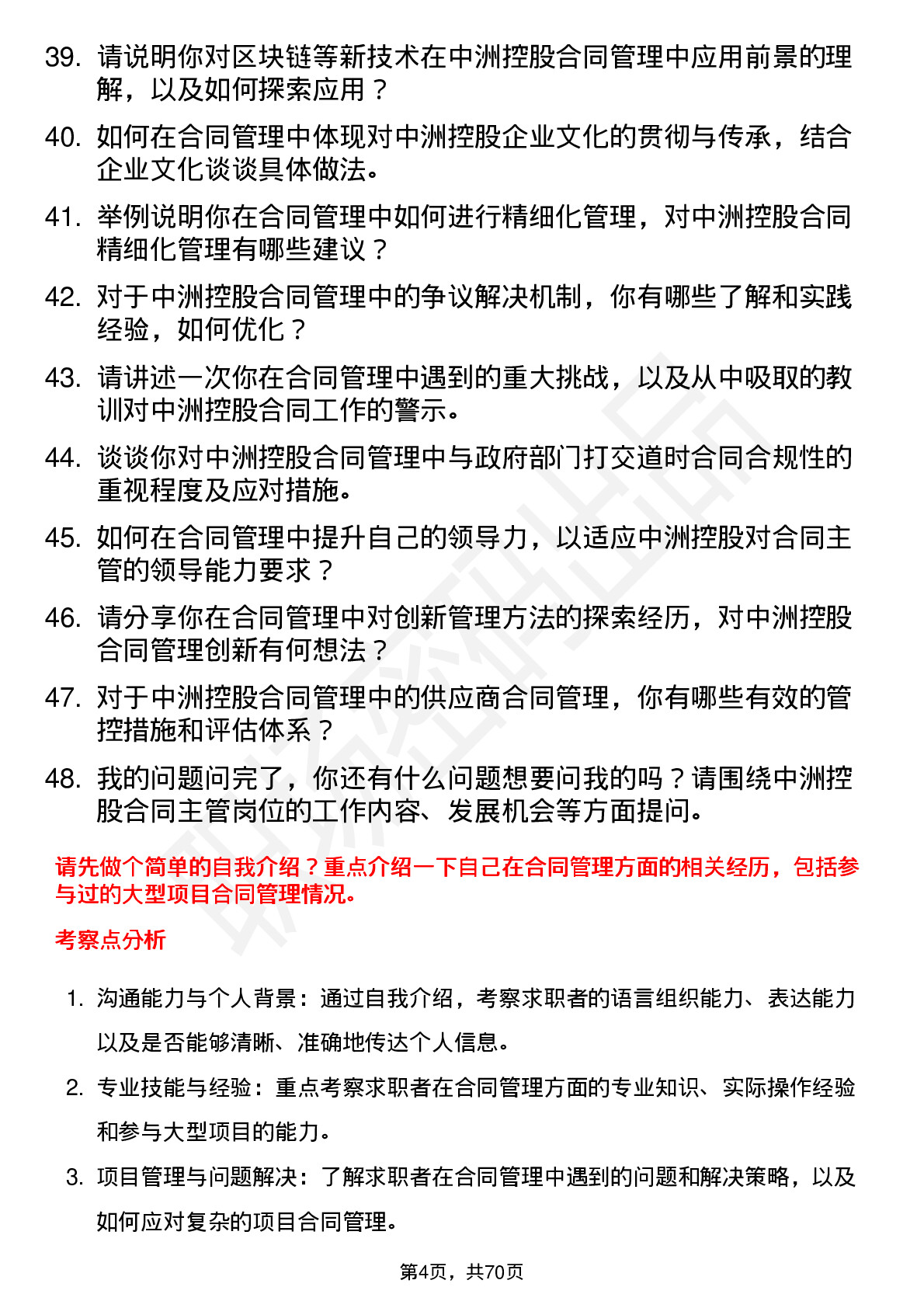 48道中洲控股合同主管岗位面试题库及参考回答含考察点分析