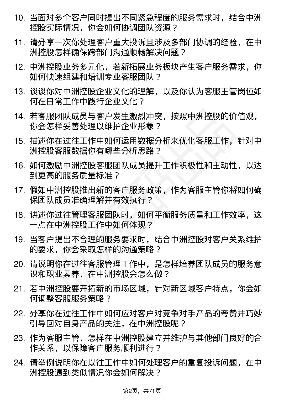 48道中洲控股客服主管岗位面试题库及参考回答含考察点分析