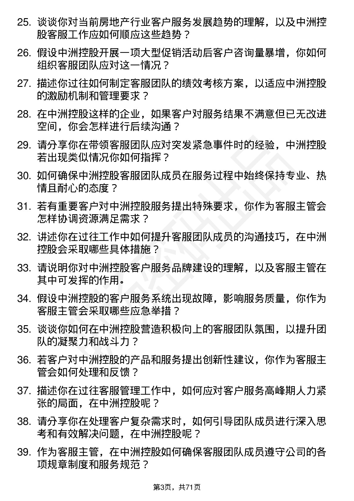 48道中洲控股客服主管岗位面试题库及参考回答含考察点分析