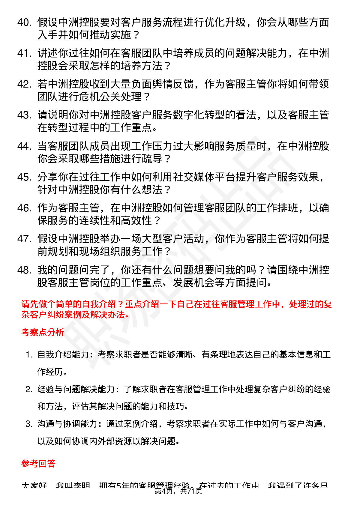 48道中洲控股客服主管岗位面试题库及参考回答含考察点分析