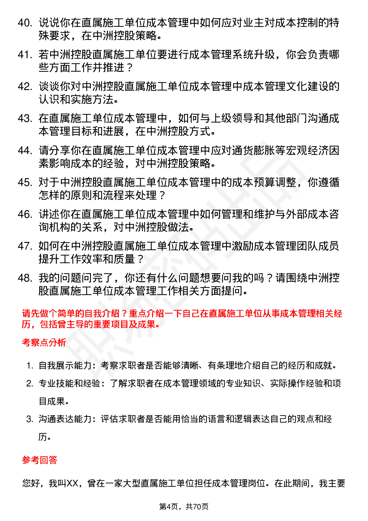 48道中洲控股成本管理部经理（直属施工单位）岗位面试题库及参考回答含考察点分析