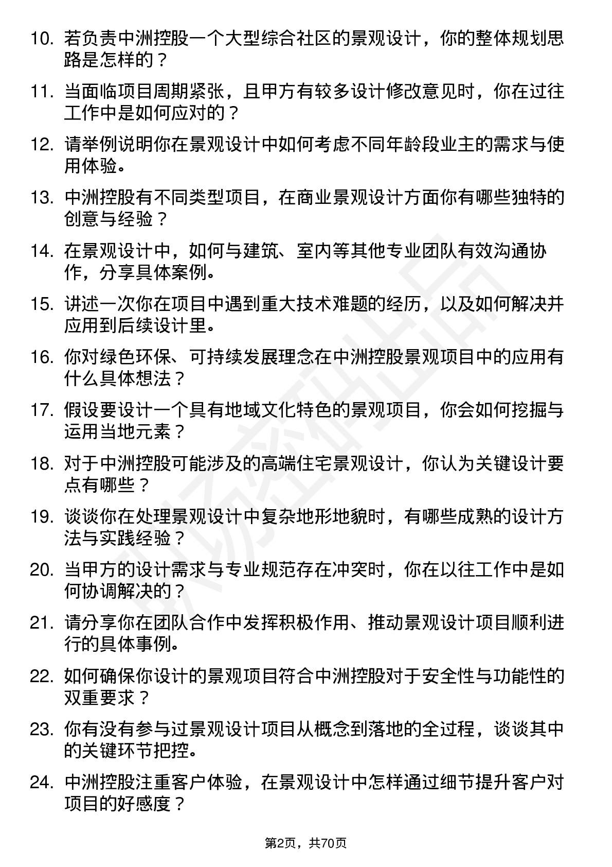 48道中洲控股景观设计师岗位面试题库及参考回答含考察点分析