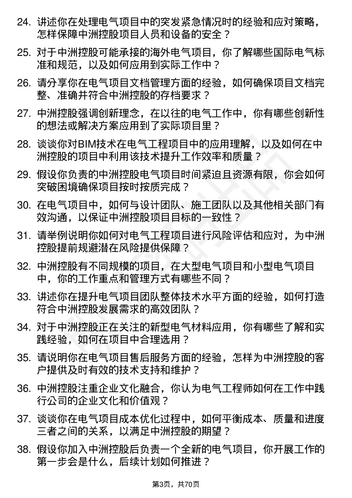 48道中洲控股电气工程师岗位面试题库及参考回答含考察点分析