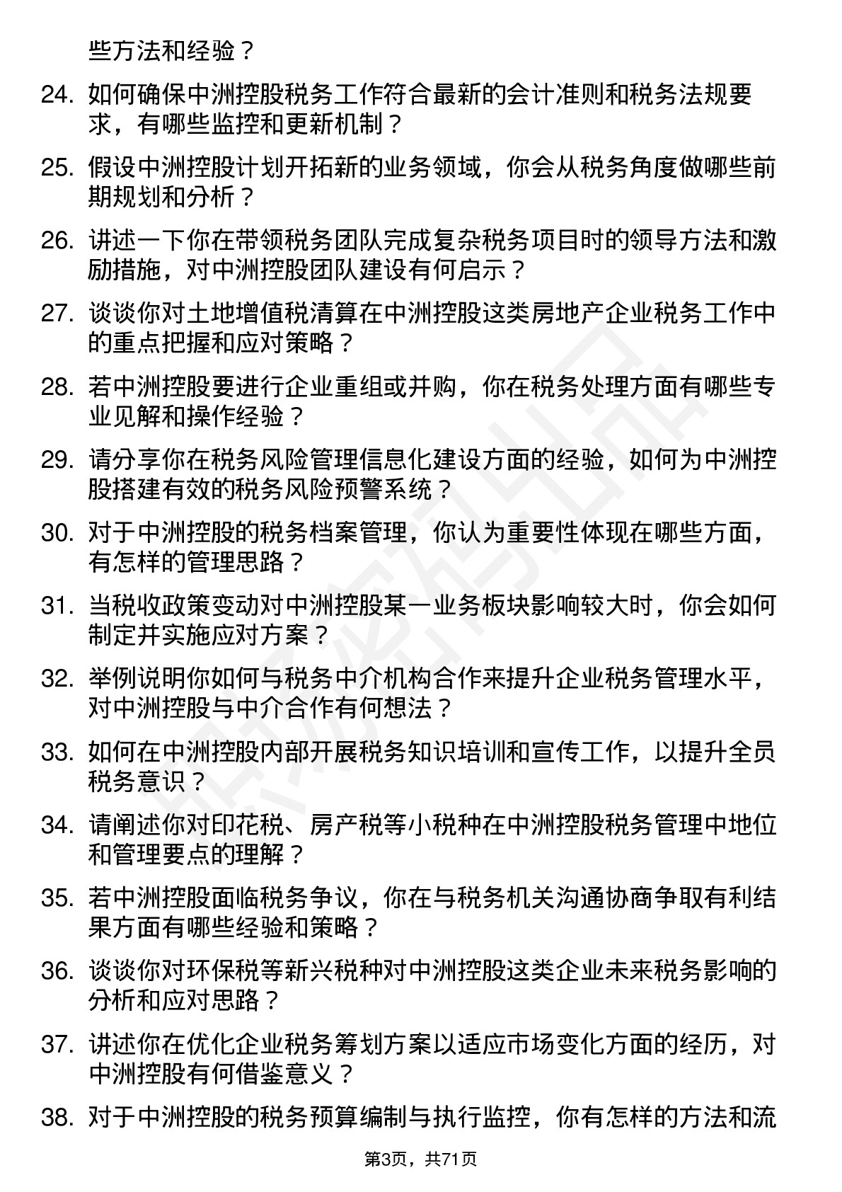 48道中洲控股税务经理岗位面试题库及参考回答含考察点分析