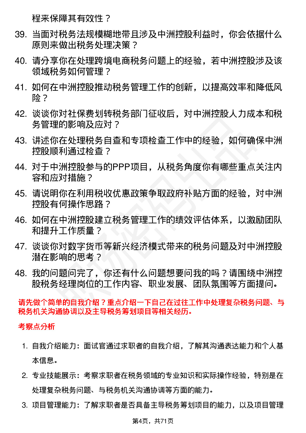 48道中洲控股税务经理岗位面试题库及参考回答含考察点分析