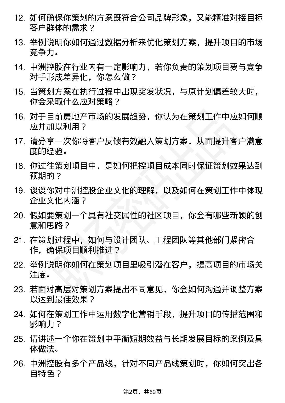 48道中洲控股策划主管岗位面试题库及参考回答含考察点分析