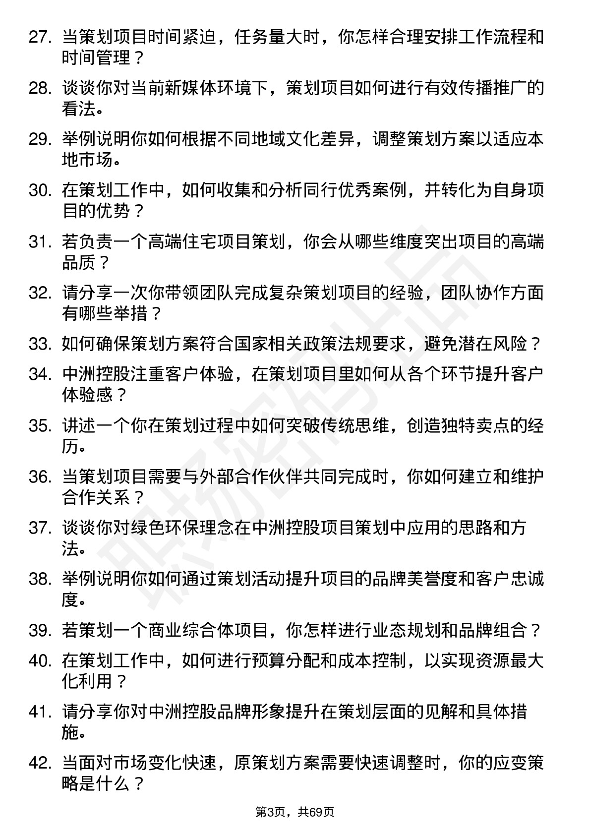 48道中洲控股策划主管岗位面试题库及参考回答含考察点分析