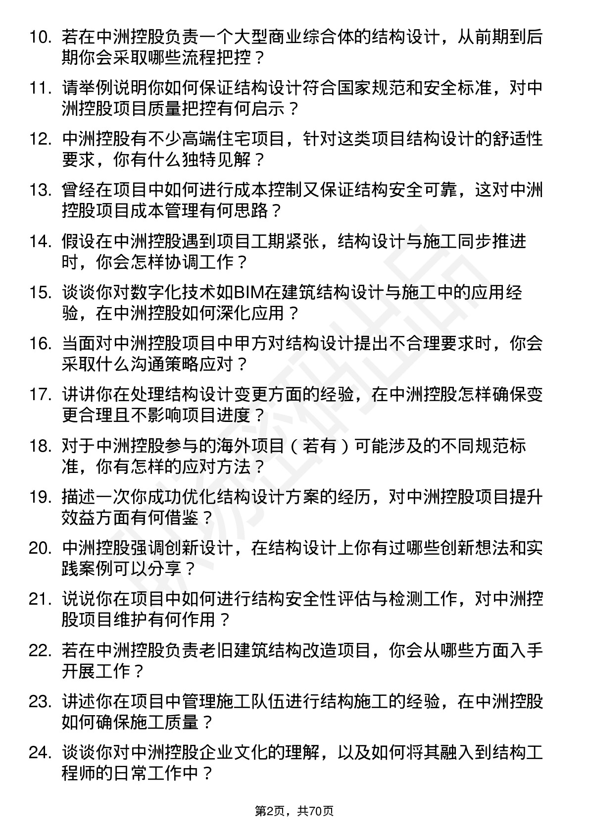 48道中洲控股结构工程师岗位面试题库及参考回答含考察点分析