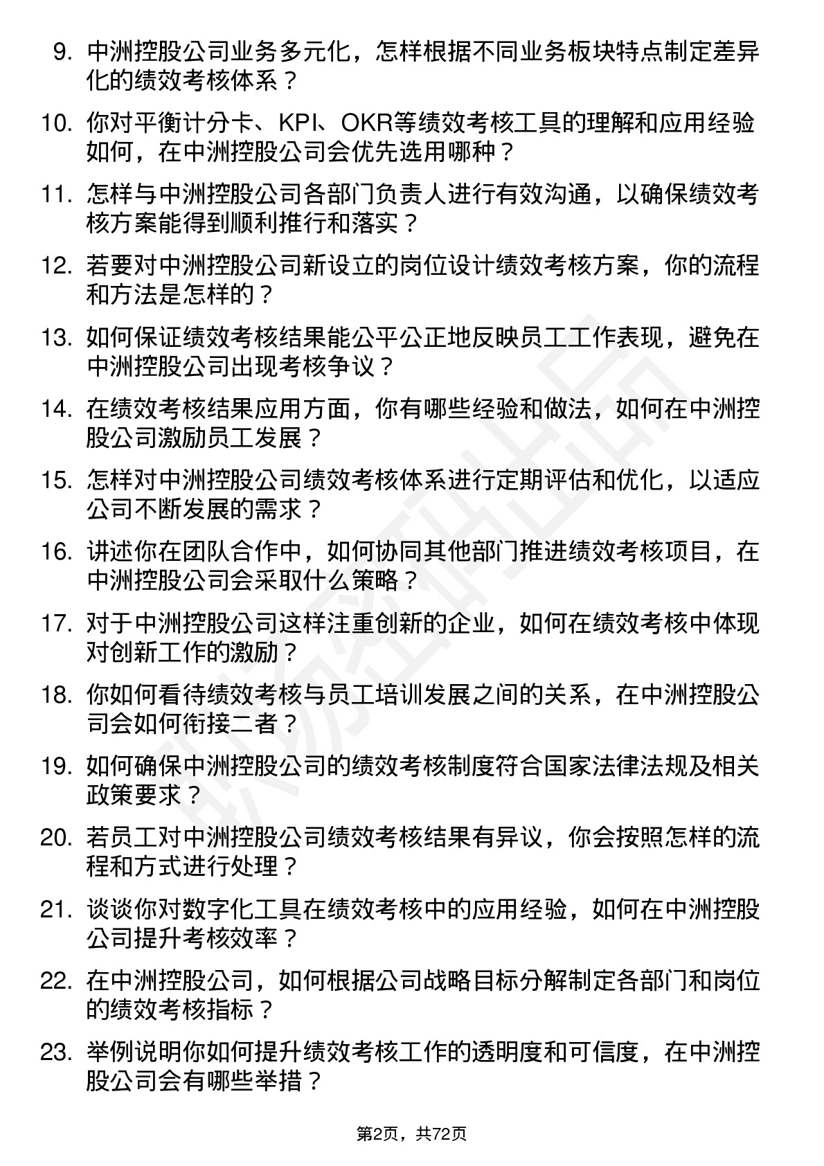 48道中洲控股绩效考核主管岗位面试题库及参考回答含考察点分析