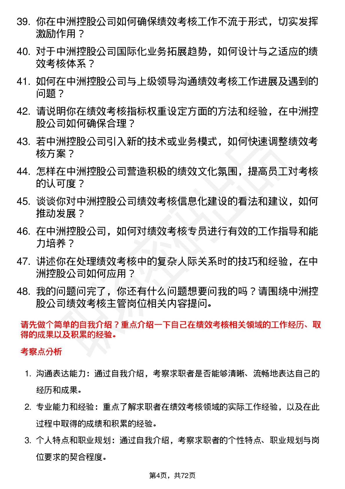 48道中洲控股绩效考核主管岗位面试题库及参考回答含考察点分析