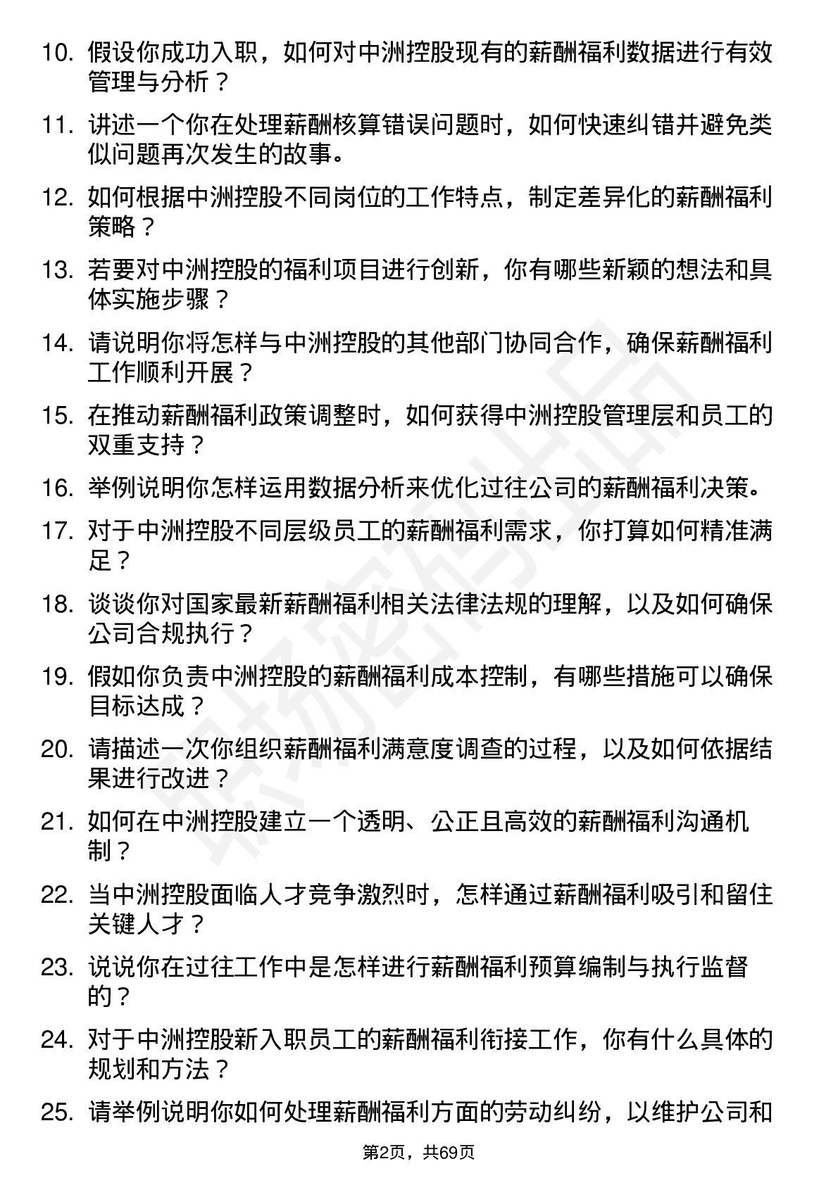 48道中洲控股薪酬福利主管岗位面试题库及参考回答含考察点分析