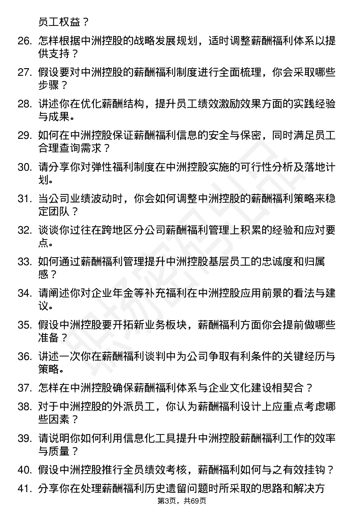 48道中洲控股薪酬福利主管岗位面试题库及参考回答含考察点分析