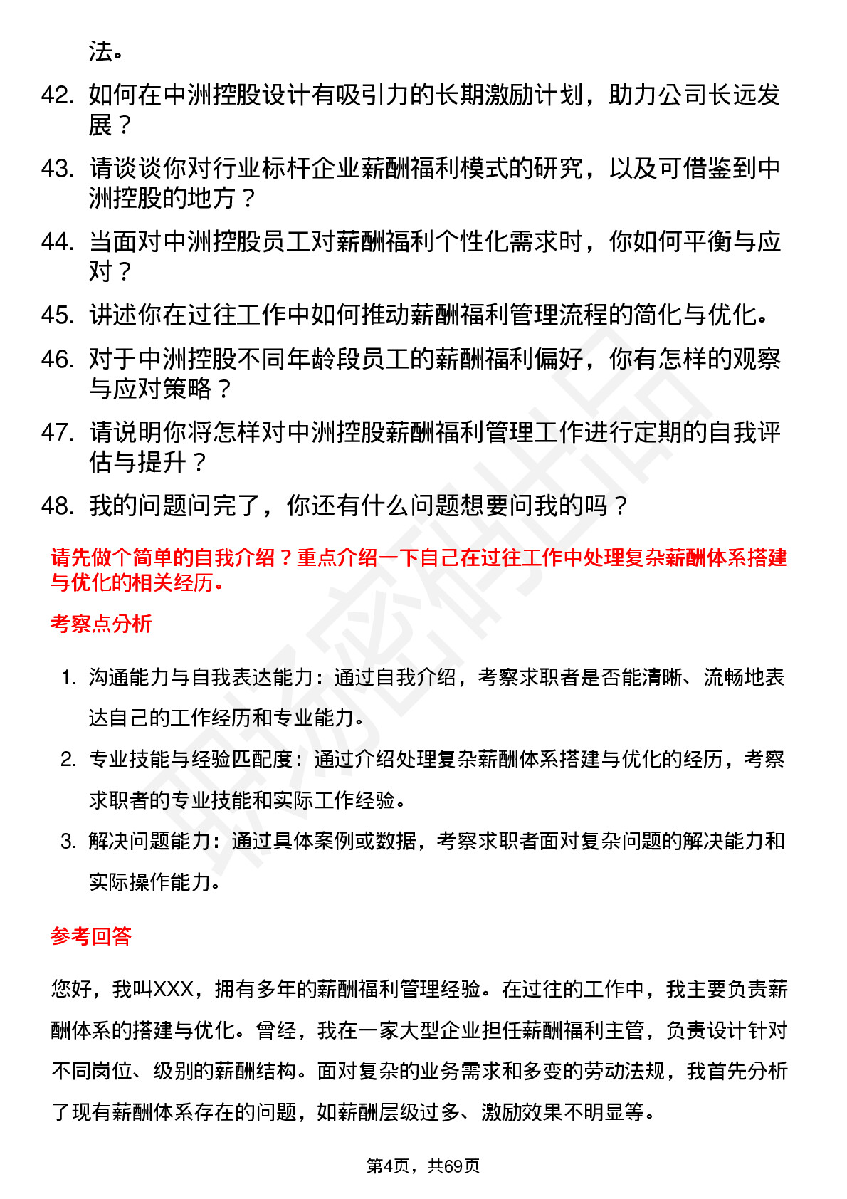 48道中洲控股薪酬福利主管岗位面试题库及参考回答含考察点分析