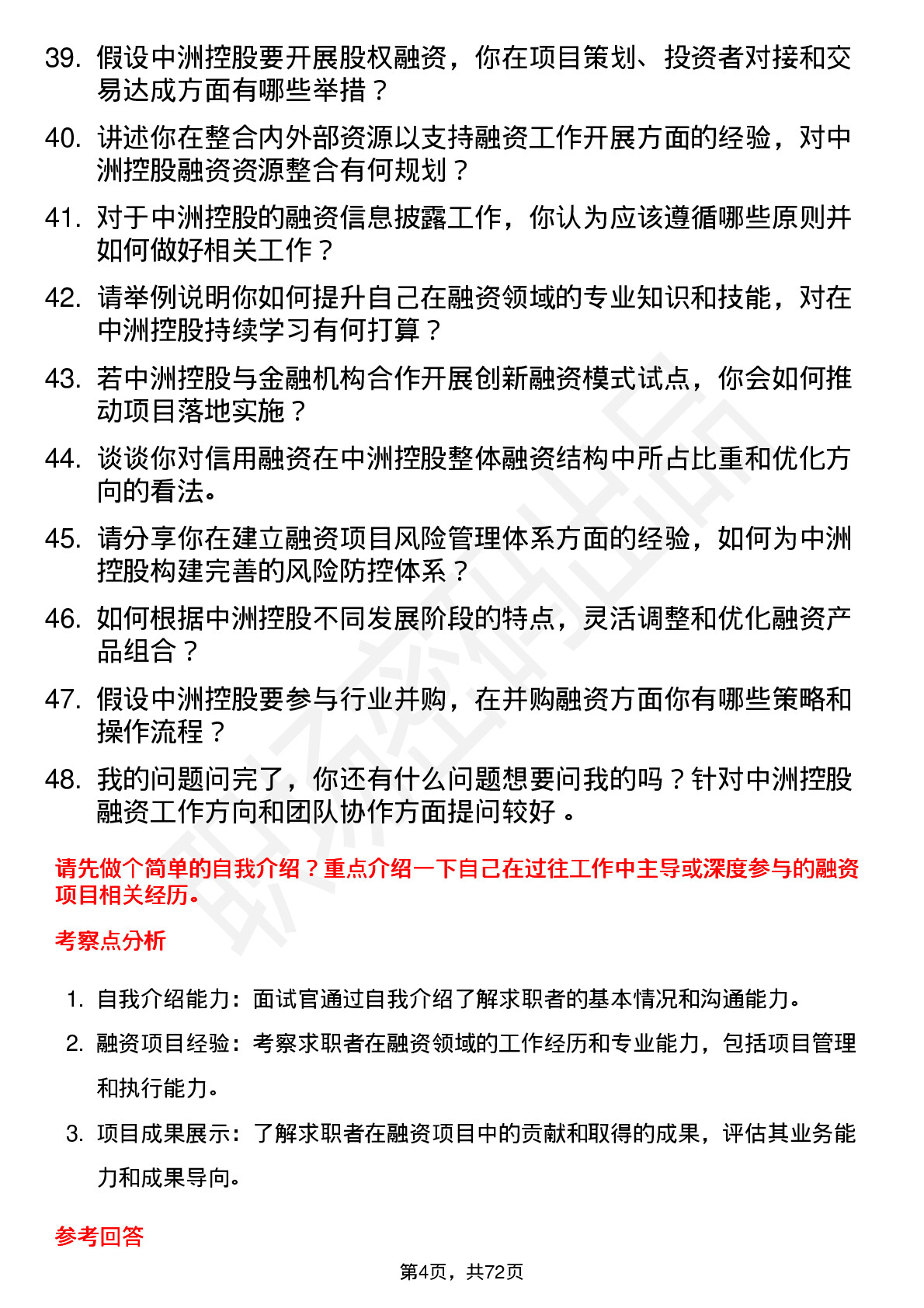 48道中洲控股融资经理岗位面试题库及参考回答含考察点分析