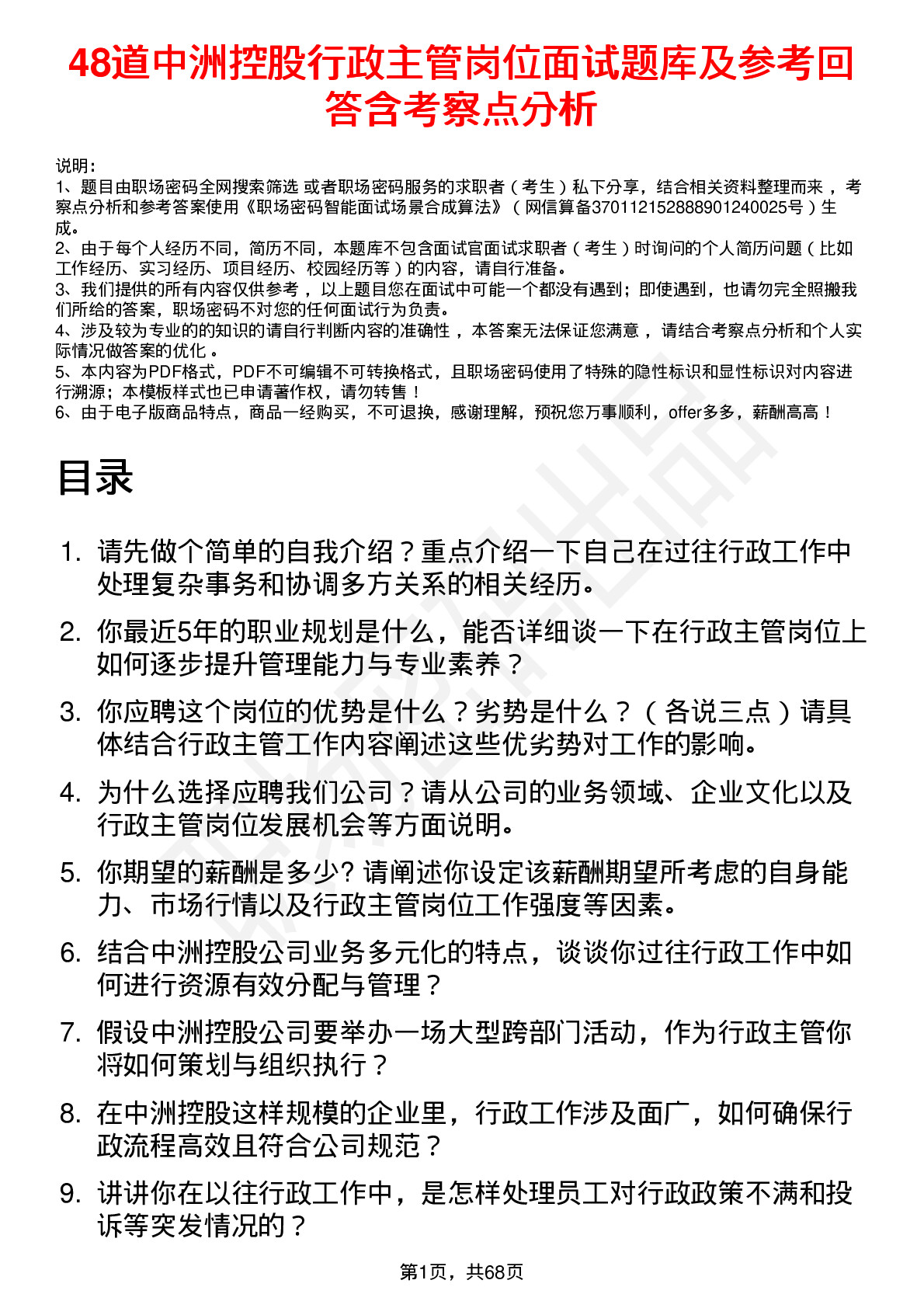 48道中洲控股行政主管岗位面试题库及参考回答含考察点分析