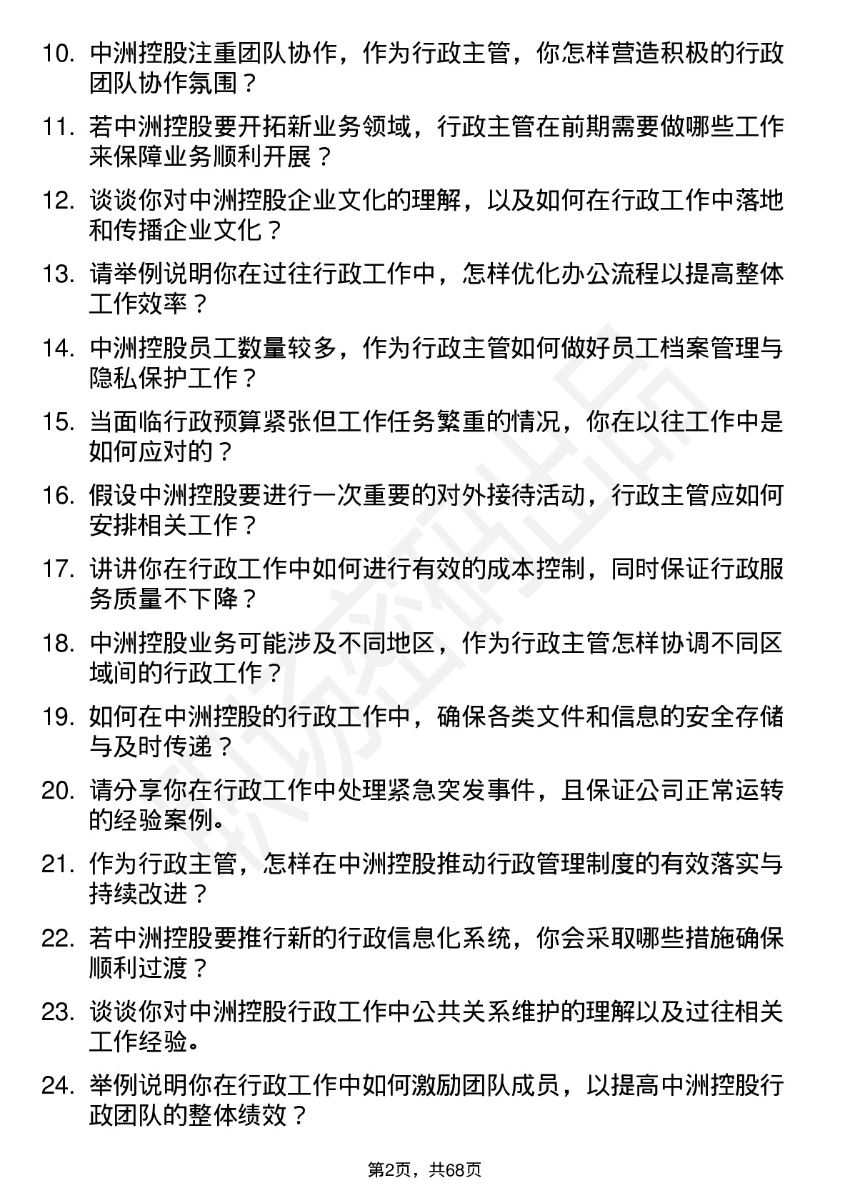 48道中洲控股行政主管岗位面试题库及参考回答含考察点分析