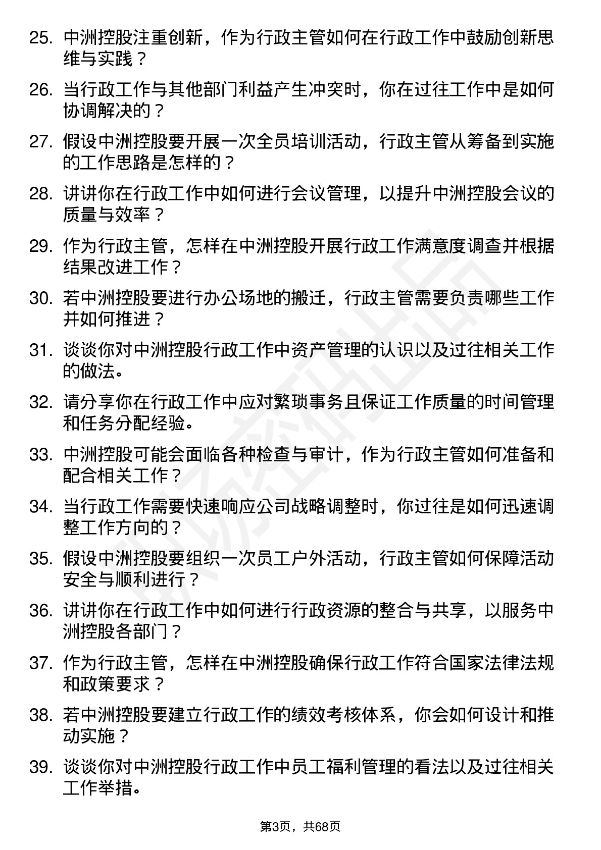 48道中洲控股行政主管岗位面试题库及参考回答含考察点分析